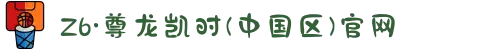 Z6·尊龙凯时(中国区)官网